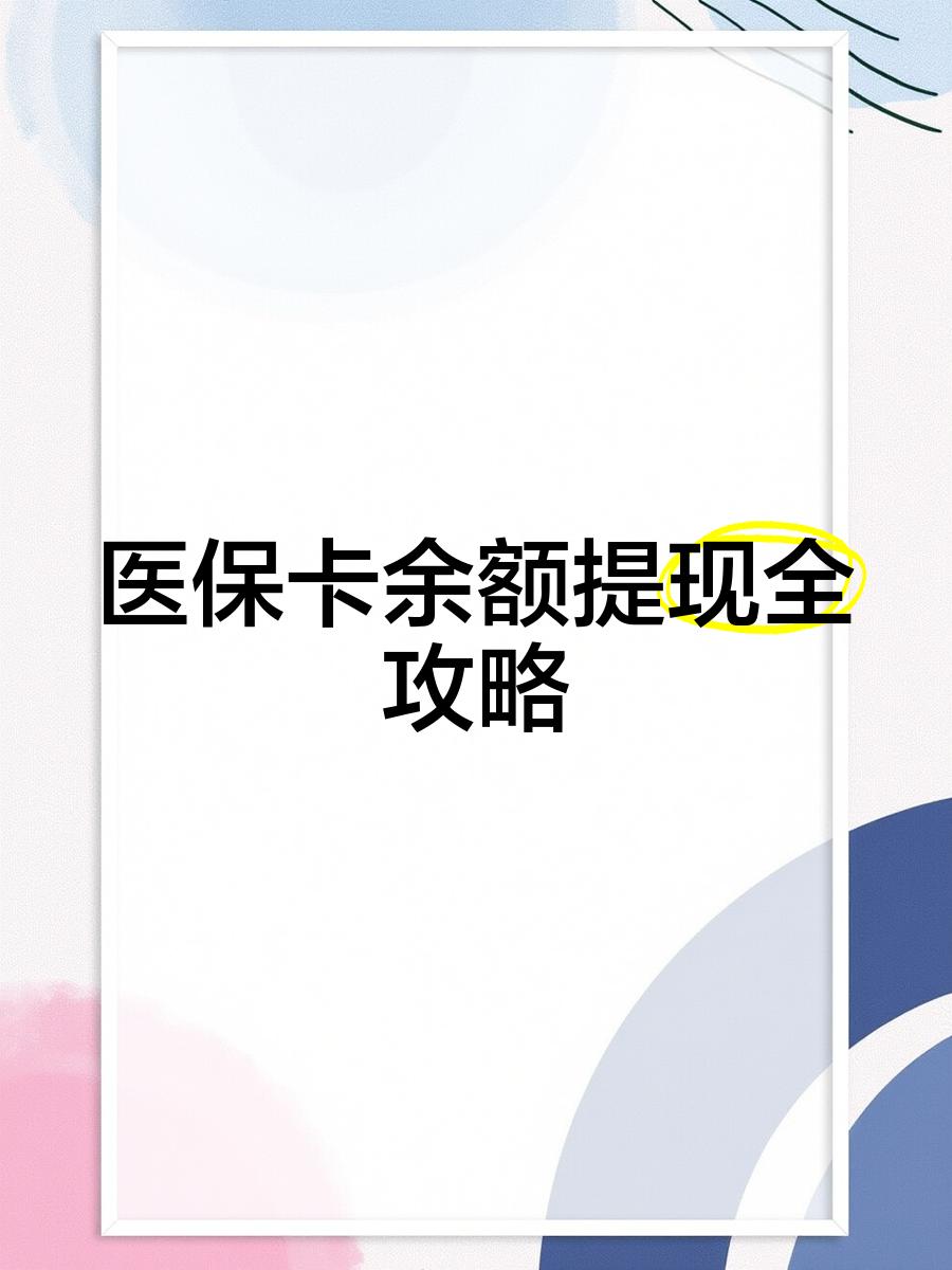 最新医保卡怎么提现到银行卡里方法分析(最方便真实的医保卡怎么提现钱出来方法)