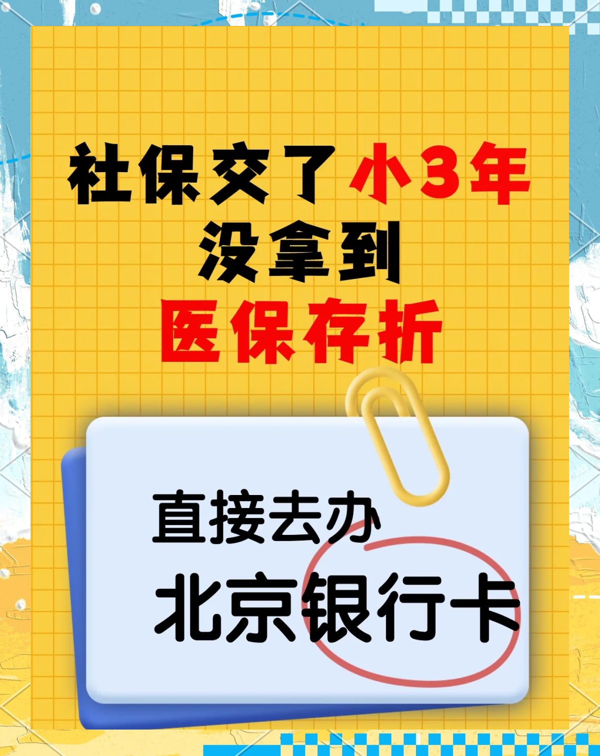 最新医保存折绑定银行卡方法分析(最方便真实的医保存折绑定银行卡需要带什么证件方法)